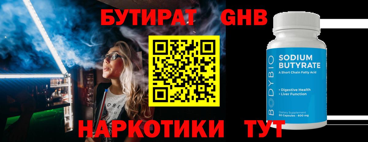 БУТИРАТ бутандиол  Зеленокумск 