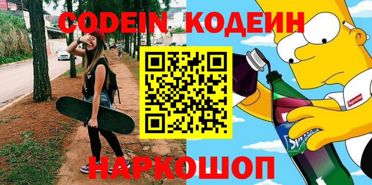 Кодеин Purple Drank Зеленокумск