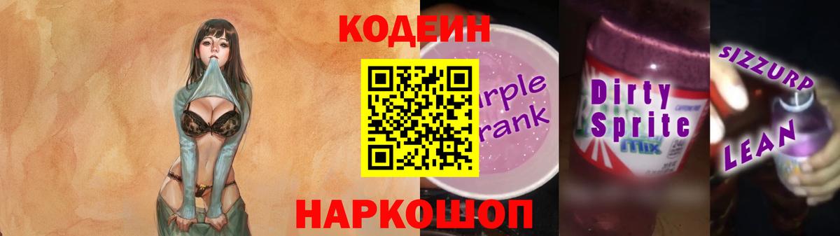 Codein напиток Lean (лин)  Кодеиновый сироп Lean Purple Drank  Зеленокумск 
